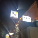 밤꿈 | 동래 온천동 밤꿈 감성포차 술집~ 내돈내산 솔직후기~