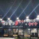 더꾸닭꾸 - 경주시 | 재방문 확정! 경산 진량 치킨 맛집, 더꾸닭꾸 숯불두마리치킨 순살 반반 내돈내산