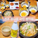 전주가콩나물국밥 | 전주 왱이집 콩나물국밥 맛집 방문 후기