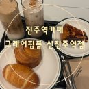 개양로 | [진주역카페]진주신상카페 그레이핍플 신진주역점 베이커리와 커피 후기