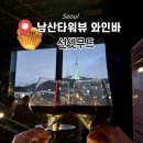 무드바 | [이태원] 남산타워 뷰 맛집! 해방촌 와인바 '선셋무드' 분위기 좋은 데이트 후기