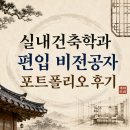 포트폴리오 | 실내건축학과 편입 비전공자 포트폴리오 후기