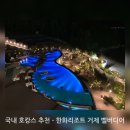 한화호텔앤드리조트(거제) | 국내 호캉스 추천 - 한화리조트 거제 벨버디어(+14개월 아기)