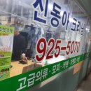 신동아세탁소 이미지