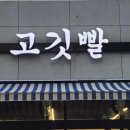 고깃빨