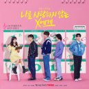 강욱유통 | 사랑받지 못한 사람의 연애? 현실적인 판타지 로맨스 <나를 사랑하지 않는 X에게> 후기 (티빙 오리지널)