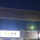 정주방