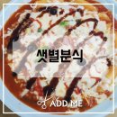 샛별분식 - 파주시 문향로 57 | 샛별분식
