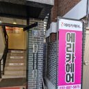 에리카헤어인천 이미지