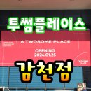 투썸플레이스부산감천점&하나돈까스 | 감천동 구평고개길 투썸플레이스 감천점 신규 Open 커피한잔...