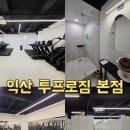 존 프로 헤어 | ​[익산 헬스장 추천] 시설부터 PT까지 완벽한 '투프로짐 본점' 방문 후기 💪