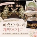 아나로 | 2027년 메종드아나하 웨딩홀 계약후기 상담부터 견적, 주차 최종선택 후기