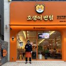 호랭이반점 당산역점