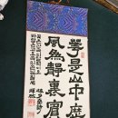 서예(한글) | 인테리어에 최적화!😍 한글 서예 및 한자 서예용 족자 구매 후기💙