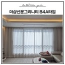 김해대로 | 김해 신문동 더샵신문그리니티 84A 커튼 블라인드 시공후기ㅣ바오블라인드&amp;커튼 김해점