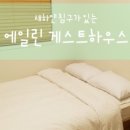 에일린게스트하우스 이미지