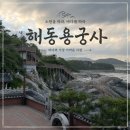 부산 해동용궁사 후기 :: 부모님과 가기 좋은 기장 가볼만한곳