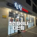 친친차이나(다산점) 이미지
