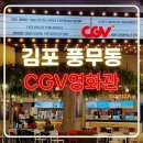 이마트24 검단월드골프점 | 풍무동 영화관 어디 가지? 김포 CGV 위치부터·주차·이용 꿀팁까지 완전 정리