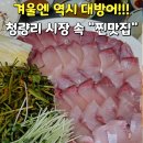 저바다 | 🐟 청량리역 방어 맛집 추천｜청량리시장 ‘저바다’ 대방어 솔직 후기