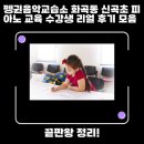 피아노스토리피아노교습소 | 펭귄음악교습소 화곡동 신곡초 피아노 교육 수강생 리얼 후기 모음
