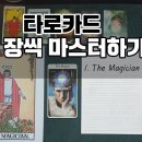 [타로강의] 1. THE MAGICIAN 마스터하기~운세남 이미지