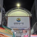 한신회센타 | 강릉 중앙시장 한신회센터 내돈내산 솔직후기 / 중앙시장 먹거리 강릉여행 주차