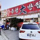 증평대반점 이미지