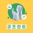 큐플린트 이미지