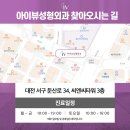 아이뷰성형외과의원 이미지