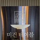 미건식당 | 광진구 군자동 치유밥상 미건테이블 방문후기 (SUV 주차 불가)