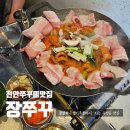 (유)동동 | 천안 쭈꾸미 맛집 장쭈구 두정동 쭈꾸미볶음 예술인곳