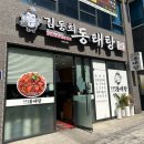 김동희동태탕 - 성남시 수정구 | 김동희동태탕
