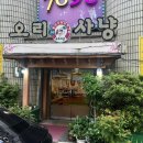오리사냥 - 부안군 부풍로 47 | 인천 부평동 | 양꼬치 기계에 오리고기를 굽는다구? 오리 요리 맛집 “오리사냥” 방문 후기