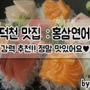 홍참치생연어
