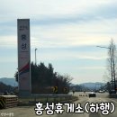 홍성휴게소하 네이버블로그