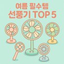 선풍기 추천 TOP 5 | 디자인과 성능까지 완벽한 모델 총정리