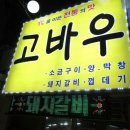 고바우집 네이버블로그