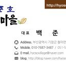 백준호 효소마을