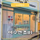 여수엔초비