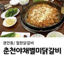 [경기 광주] 경안동맛집 철판닭갈비 “춘천야채별미닭갈비” 솔직후기