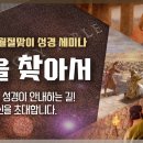 길을 찾아서, 하나님의교회 성경세미나 유월절 이미지