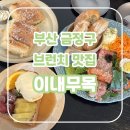 투썬치킨 | 부산 구서동 맛집 이내무목, 부산 도심 속 숲 캉스 브런치 카페(feat. 아이와 방문 꿀팁)