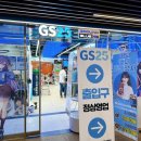 지에스25 광주동원점 이미지