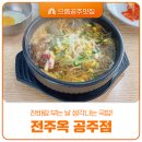 전주옥공주점