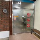 [부천/삼정동] 두미만두 (뒤돌아서면 생각나는 떡만둣국 맛집 오랜만에 재방문한 솔직한 후기)