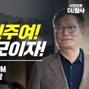 [현장라이브] 싸우자 민주여! 광주로 모이자! / 송영길 전 대표(더불어민주당) (구) 전남도청앞 이미지