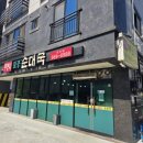 무봉리순대국대산점