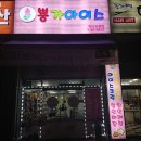 뿅가아이스와동