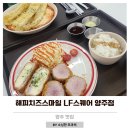 해피치즈스마일옥계점 | 바삭한 당면튀김이 맛있었던 양주맛집 해피치즈스마일 LF스퀘어 양주점 아기랑